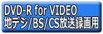 DVD-R CPRM対応　地デジ/BS/CS録画用