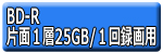 BD-R 片面１層25GB